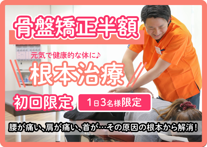 骨盤矯正お試しキャンペーン☆彡
