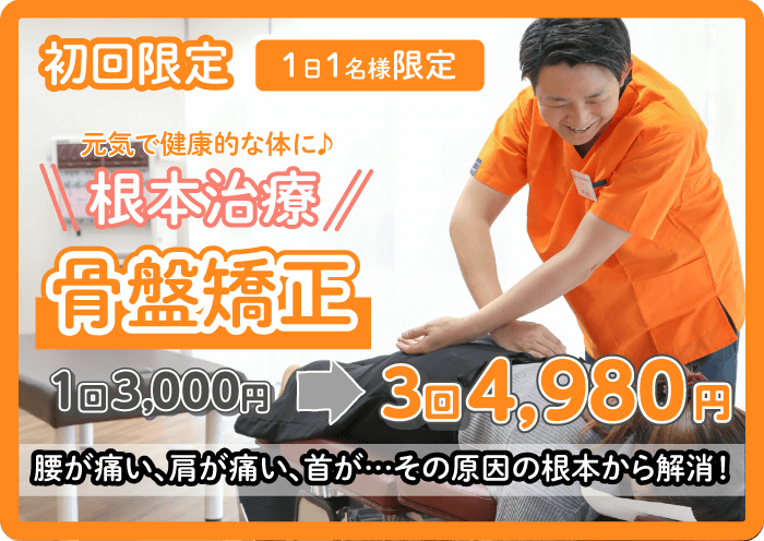 骨盤矯正お試しキャンペーン☆彡