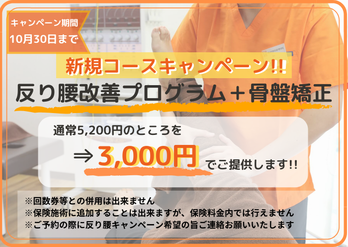 反り腰改善キャンペーンバナー