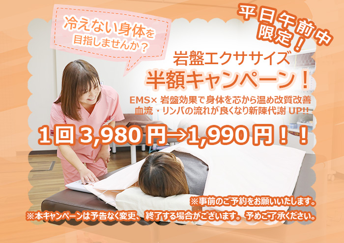 岩盤エクササイズ半額キャンペーン